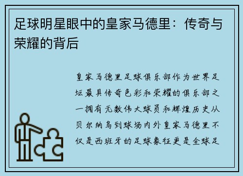 足球明星眼中的皇家马德里：传奇与荣耀的背后