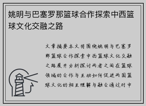姚明与巴塞罗那篮球合作探索中西篮球文化交融之路