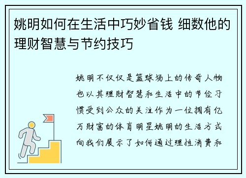 姚明如何在生活中巧妙省钱 细数他的理财智慧与节约技巧