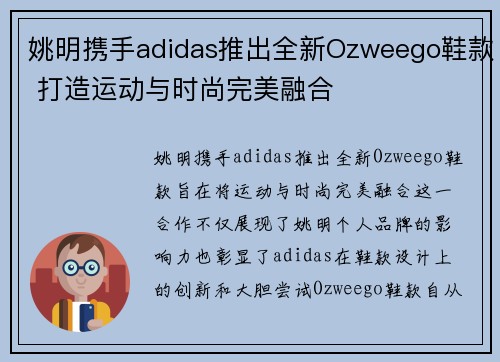 姚明携手adidas推出全新Ozweego鞋款 打造运动与时尚完美融合