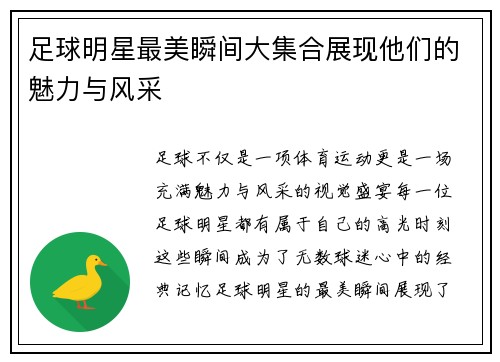 足球明星最美瞬间大集合展现他们的魅力与风采