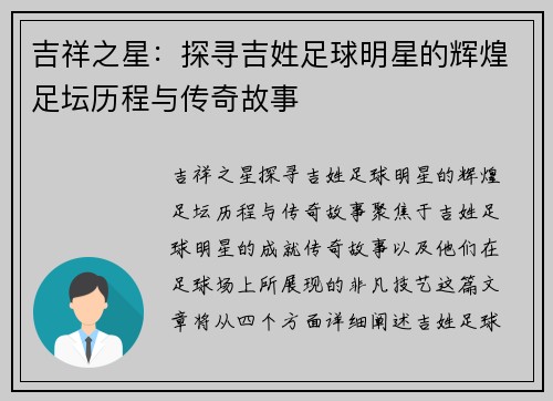 吉祥之星：探寻吉姓足球明星的辉煌足坛历程与传奇故事