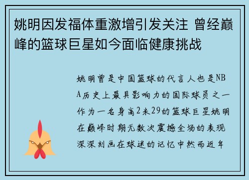 姚明因发福体重激增引发关注 曾经巅峰的篮球巨星如今面临健康挑战