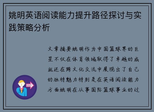 姚明英语阅读能力提升路径探讨与实践策略分析