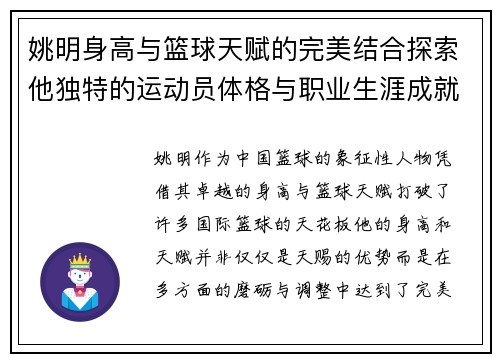 姚明身高与篮球天赋的完美结合探索他独特的运动员体格与职业生涯成就
