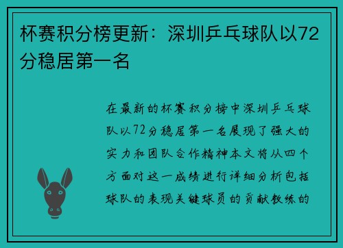 杯赛积分榜更新：深圳乒乓球队以72分稳居第一名