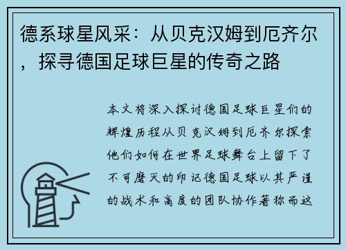德系球星风采：从贝克汉姆到厄齐尔，探寻德国足球巨星的传奇之路