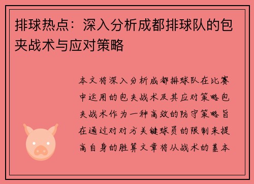 排球热点：深入分析成都排球队的包夹战术与应对策略