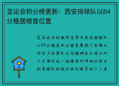 亚运会积分榜更新：西安排球队以84分稳居榜首位置