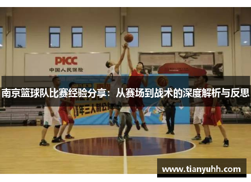 南京篮球队比赛经验分享：从赛场到战术的深度解析与反思
