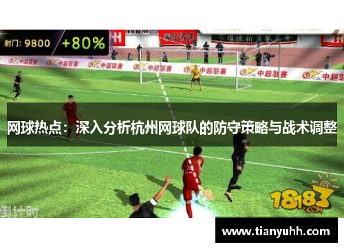 网球热点：深入分析杭州网球队的防守策略与战术调整