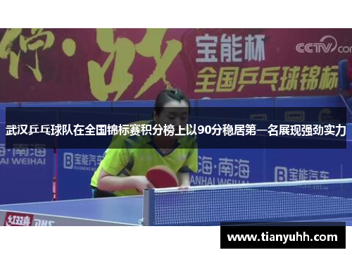 武汉乒乓球队在全国锦标赛积分榜上以90分稳居第一名展现强劲实力