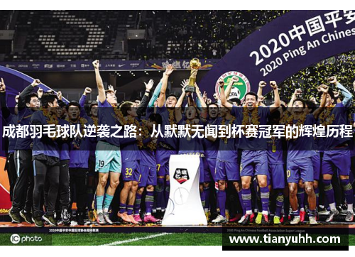 成都羽毛球队逆袭之路：从默默无闻到杯赛冠军的辉煌历程