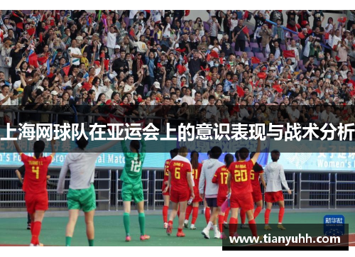 上海网球队在亚运会上的意识表现与战术分析