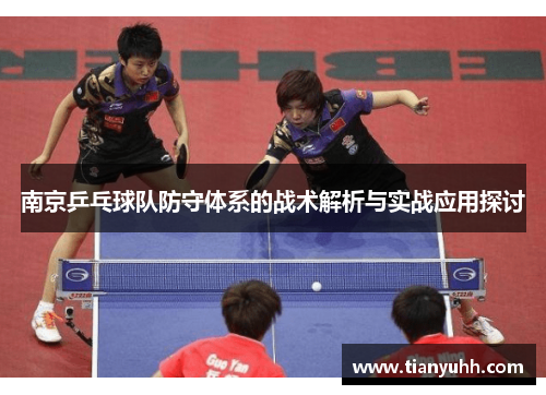 南京乒乓球队防守体系的战术解析与实战应用探讨