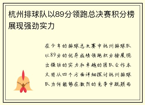 杭州排球队以89分领跑总决赛积分榜展现强劲实力