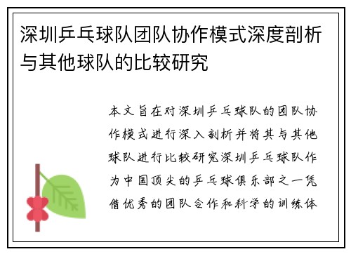 深圳乒乓球队团队协作模式深度剖析与其他球队的比较研究