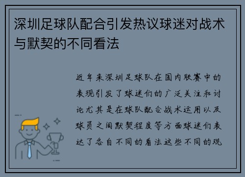 深圳足球队配合引发热议球迷对战术与默契的不同看法