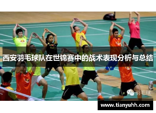 西安羽毛球队在世锦赛中的战术表现分析与总结