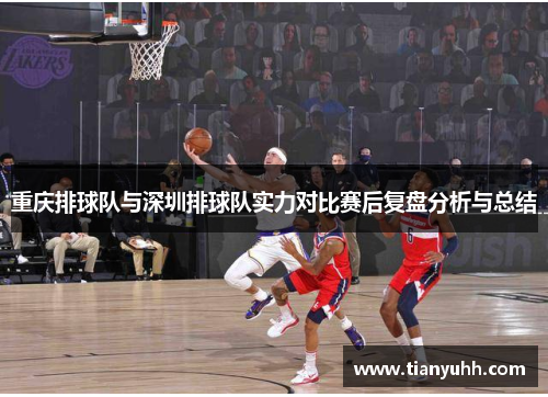 重庆排球队与深圳排球队实力对比赛后复盘分析与总结