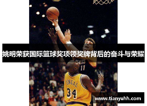 姚明荣获国际篮球奖项领奖牌背后的奋斗与荣耀