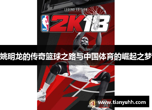 姚明龙的传奇篮球之路与中国体育的崛起之梦