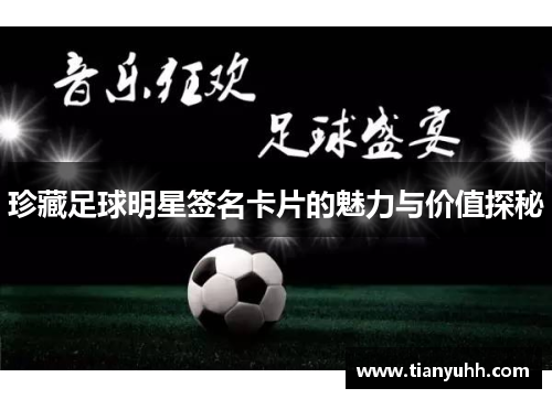 珍藏足球明星签名卡片的魅力与价值探秘