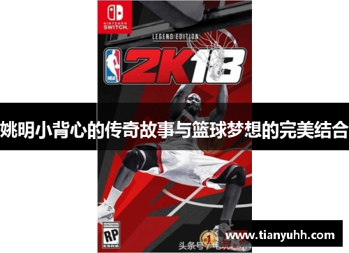 姚明小背心的传奇故事与篮球梦想的完美结合