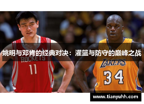 姚明与邓肯的经典对决：灌篮与防守的巅峰之战