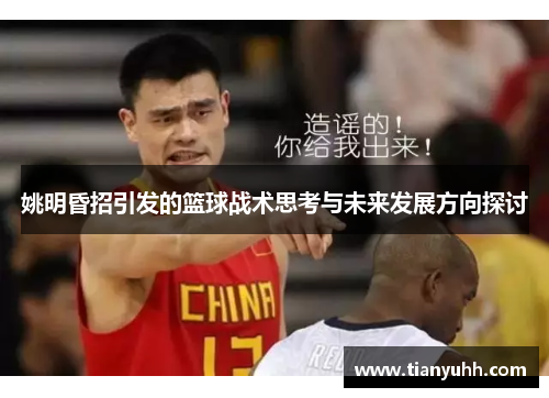 姚明昏招引发的篮球战术思考与未来发展方向探讨