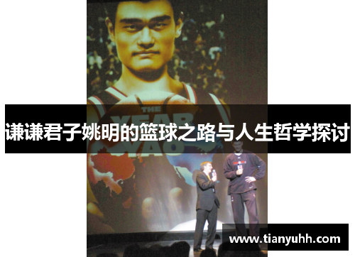 谦谦君子姚明的篮球之路与人生哲学探讨