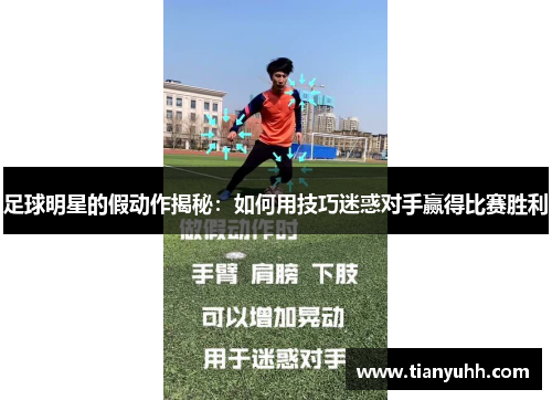 足球明星的假动作揭秘：如何用技巧迷惑对手赢得比赛胜利