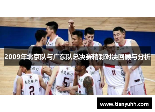 2009年北京队与广东队总决赛精彩对决回顾与分析