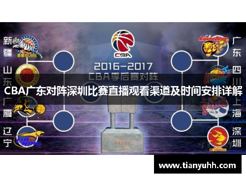 CBA广东对阵深圳比赛直播观看渠道及时间安排详解