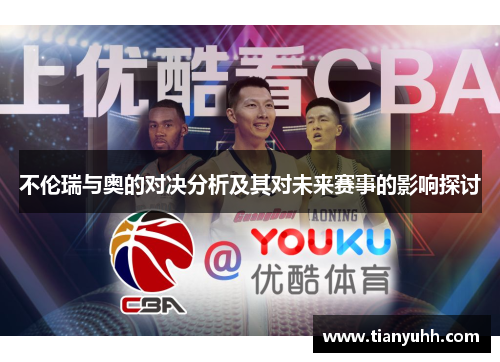 不伦瑞与奥的对决分析及其对未来赛事的影响探讨