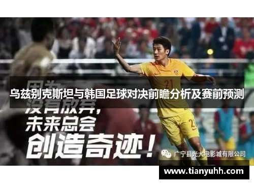 乌兹别克斯坦与韩国足球对决前瞻分析及赛前预测