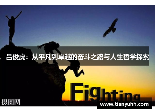 吕俊虎：从平凡到卓越的奋斗之路与人生哲学探索
