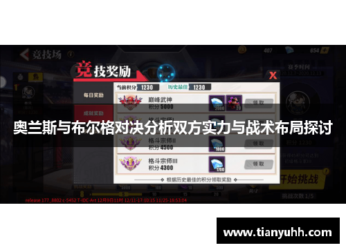 奥兰斯与布尔格对决分析双方实力与战术布局探讨