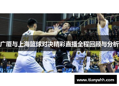 广厦与上海篮球对决精彩直播全程回顾与分析