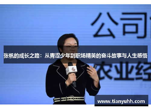 张帆的成长之路：从青涩少年到职场精英的奋斗故事与人生感悟