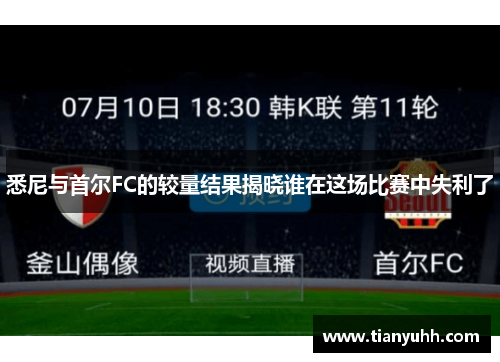 悉尼与首尔FC的较量结果揭晓谁在这场比赛中失利了