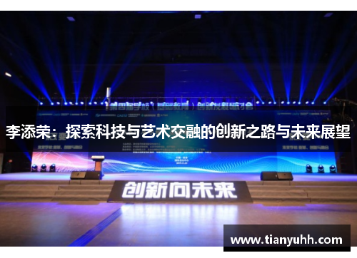 李添荣：探索科技与艺术交融的创新之路与未来展望