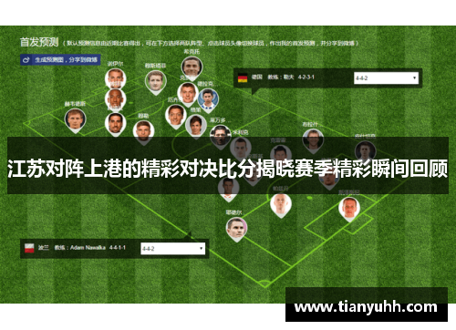 江苏对阵上港的精彩对决比分揭晓赛季精彩瞬间回顾