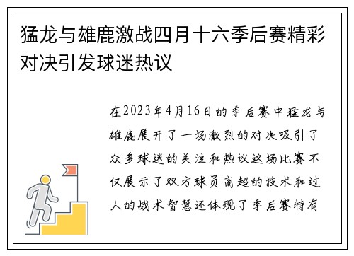 猛龙与雄鹿激战四月十六季后赛精彩对决引发球迷热议
