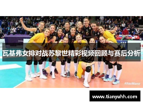 瓦基弗女排对战苏黎世精彩视频回顾与赛后分析