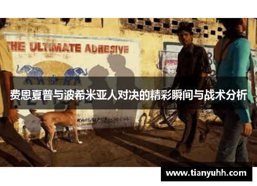 费恩夏普与波希米亚人对决的精彩瞬间与战术分析