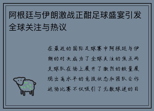 阿根廷与伊朗激战正酣足球盛宴引发全球关注与热议