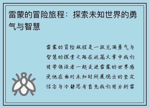 雷蒙的冒险旅程：探索未知世界的勇气与智慧