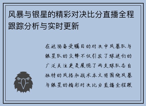风暴与银星的精彩对决比分直播全程跟踪分析与实时更新