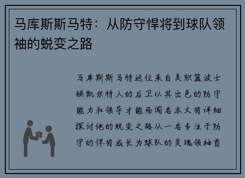 马库斯斯马特：从防守悍将到球队领袖的蜕变之路